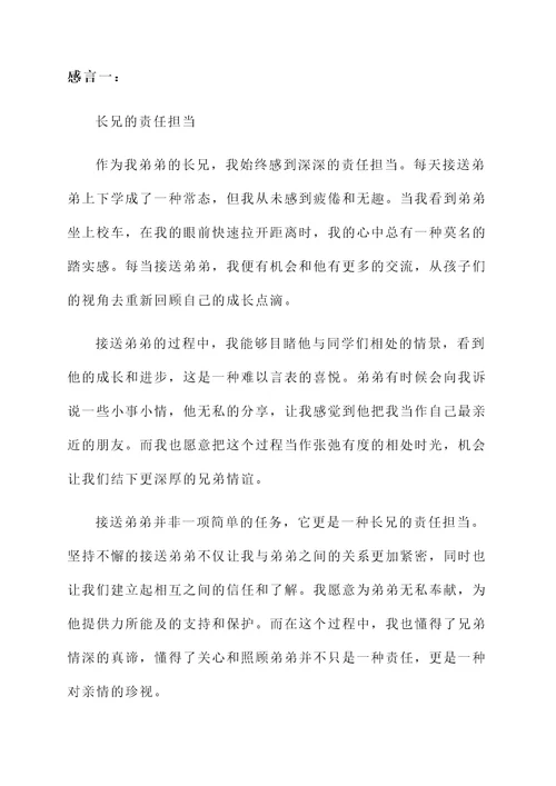 接送弟弟的真实感言