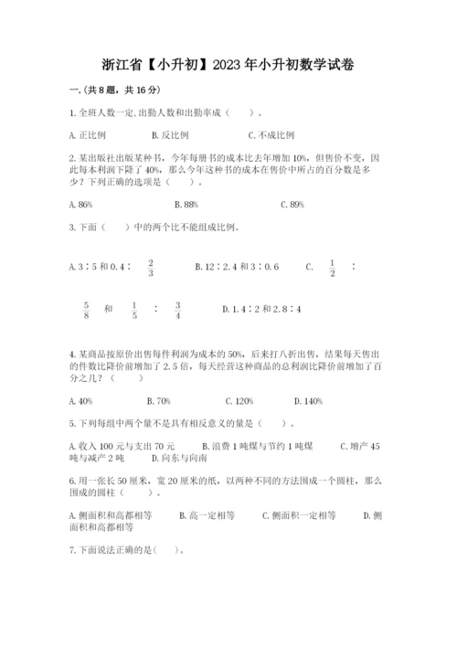 浙江省【小升初】2023年小升初数学试卷附答案（预热题）.docx