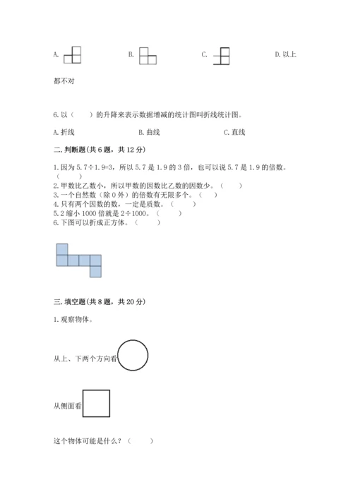 人教版五年级下册数学期末测试卷含完整答案【全优】.docx