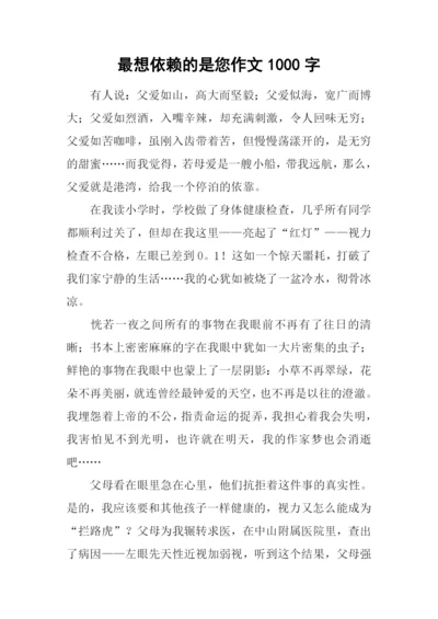 最想依赖的是您作文1000字.docx