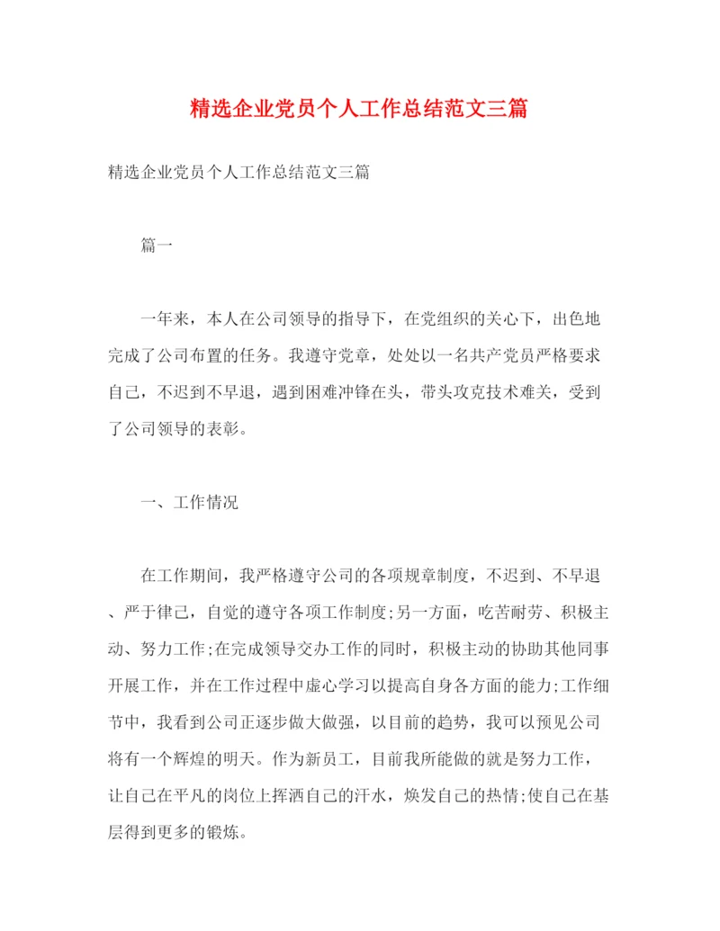 精编之精选企业党员个人工作总结范文三篇2).docx