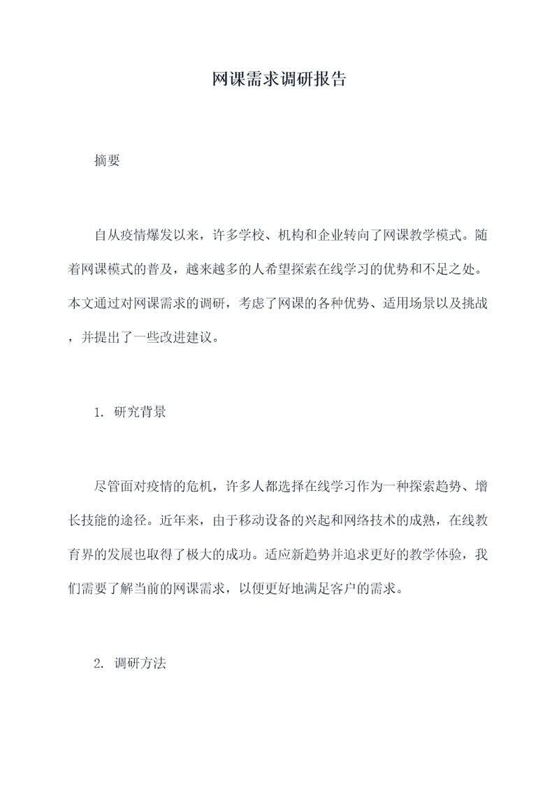 网课需求调研报告