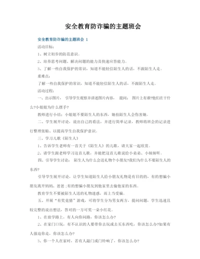 安全教育防诈骗的主题班会.docx