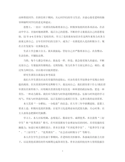 精编之研究生团员个人自我鉴定范文.docx