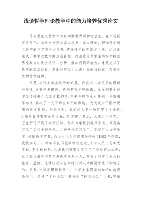 浅谈哲学理论教学中的能力培养优秀论文.docx