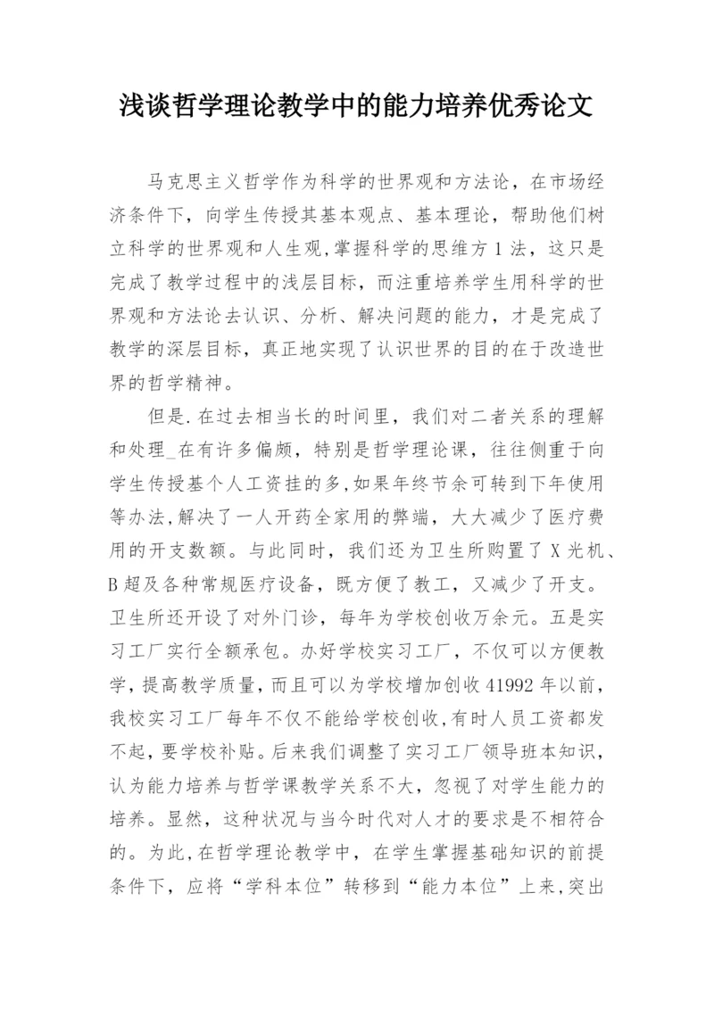 浅谈哲学理论教学中的能力培养优秀论文.docx