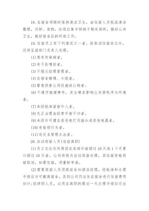 最新职工宿舍管理制度范文.docx