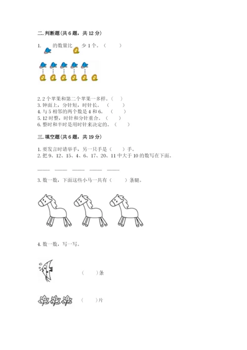 人教版一年级上册数学期末测试卷（模拟题）word版.docx