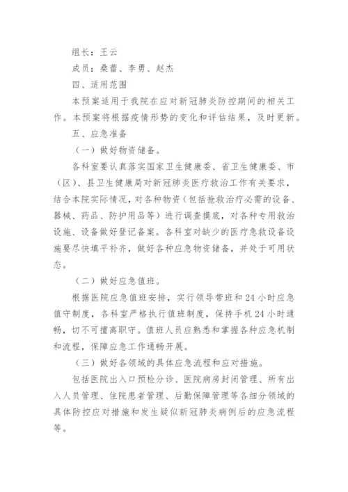 卫生院新冠肺炎疫情防控应急预案.docx