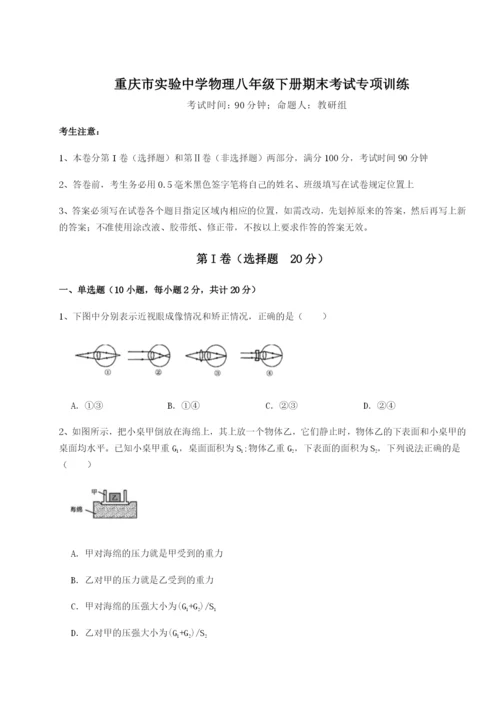 第一次月考滚动检测卷-重庆市实验中学物理八年级下册期末考试专项训练试卷（含答案解析）.docx