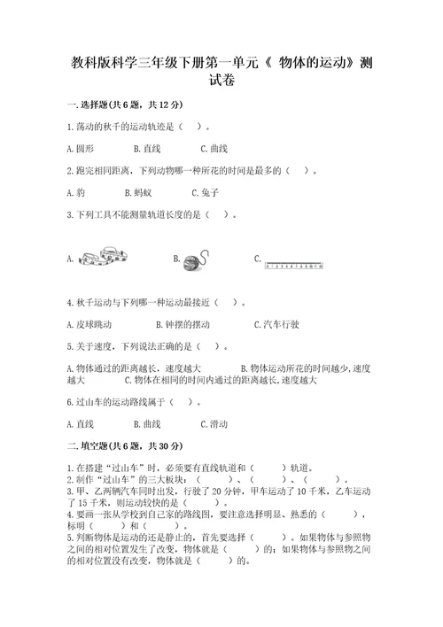 教科版科学三年级下册第一单元《物体的运动》测试卷（考点梳理）wod版