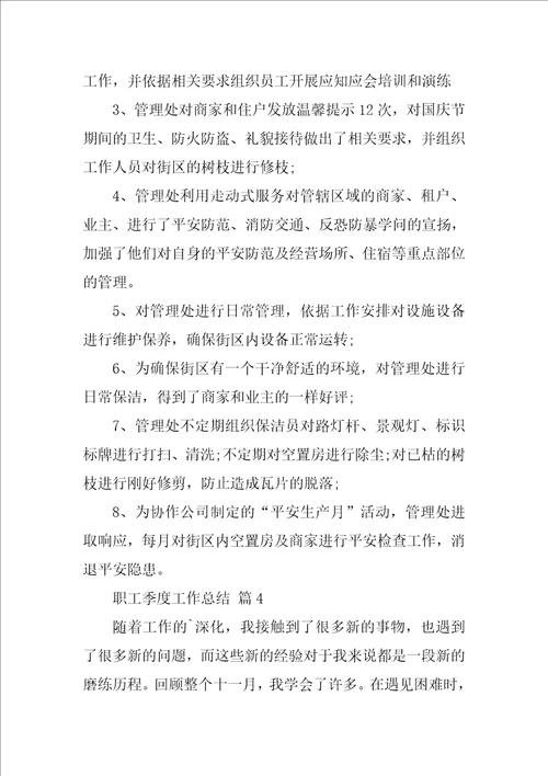 职工季度工作总结1
