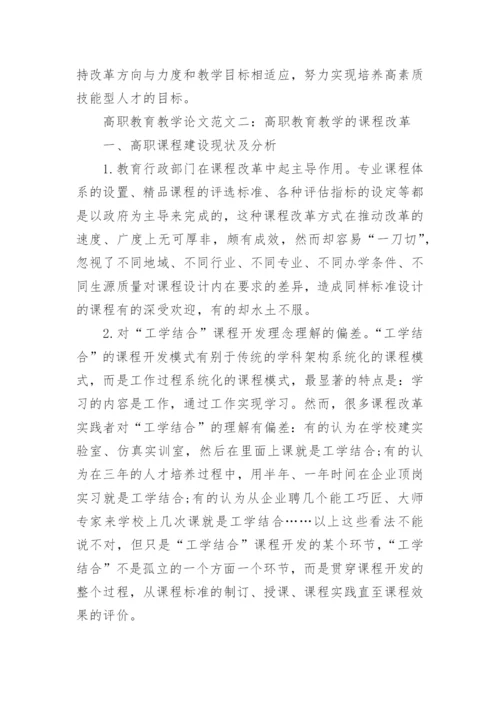 高职教育教学论文.docx