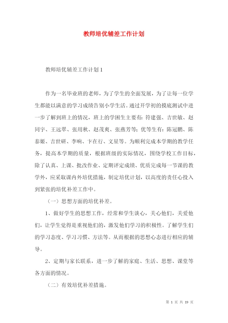 教师培优辅差工作计划.docx