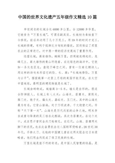 中国的世界文化遗产五年级作文精选10篇.docx