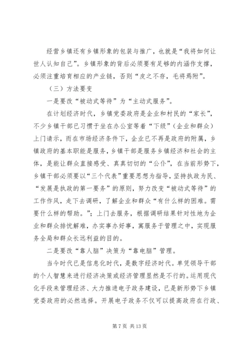 新形势下乡镇党委政府领导经济工作的调查与思考 (3).docx