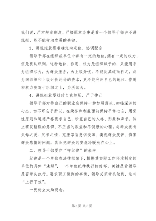 党员干部要自觉做守纪律讲规矩的表率.docx