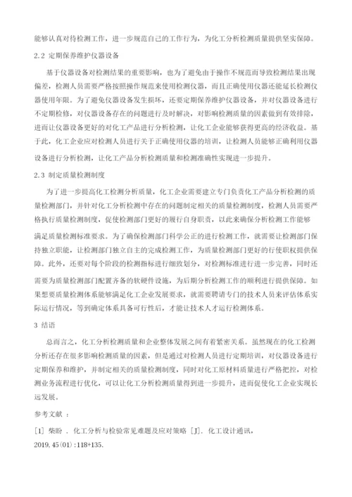 提高化工分析检测质量的措施.docx