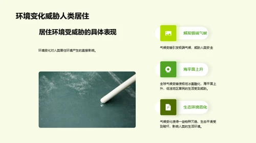 全球环境变迁启示录