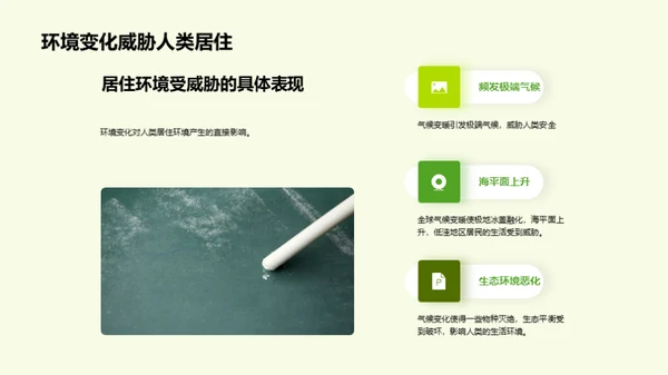 全球环境变迁启示录