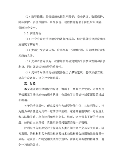 法律与科技：机器人法律地位的探讨