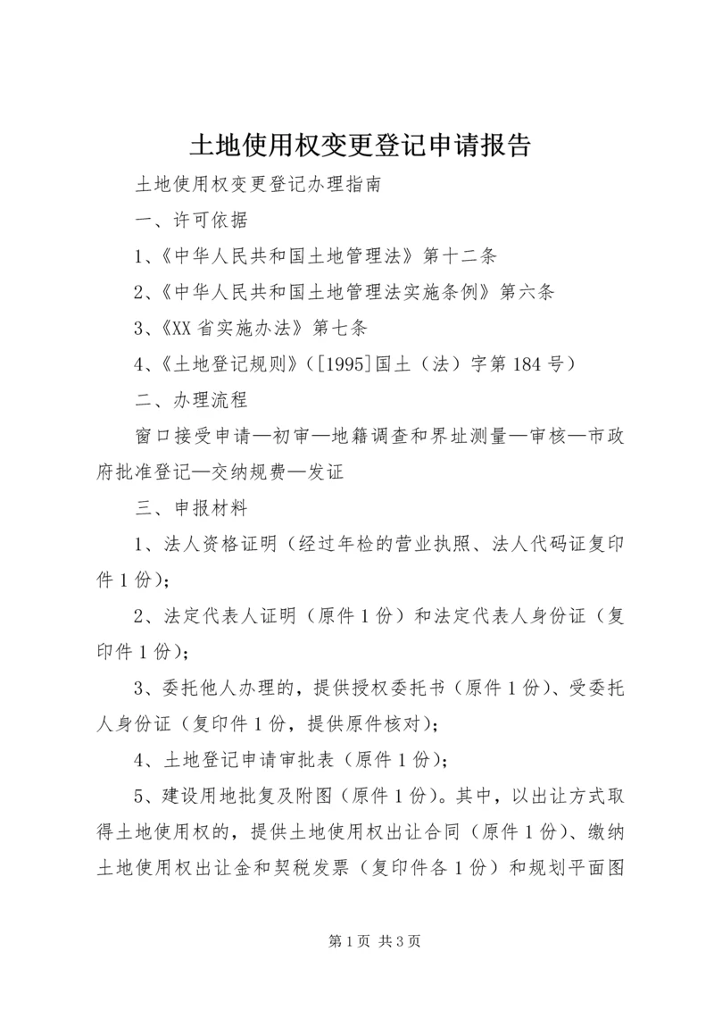 土地使用权变更登记申请报告 (4).docx