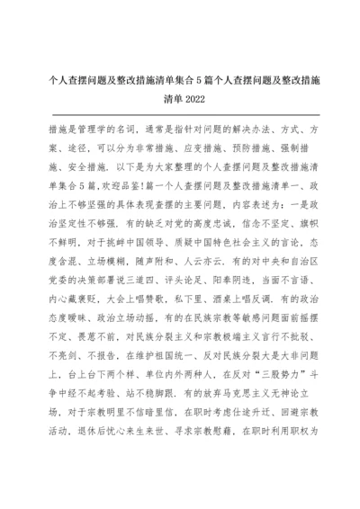 个人查摆问题及整改措施清单集合5篇 个人查摆问题及整改措施清单2022.docx