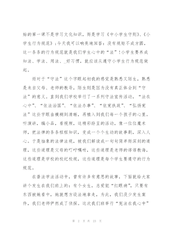 中小学生遵纪守法国旗下演讲稿范文10篇.docx