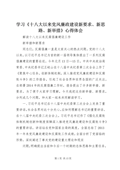 学习《十八大以来党风廉政建设新要求、新思路、新举措》心得体会 (5).docx