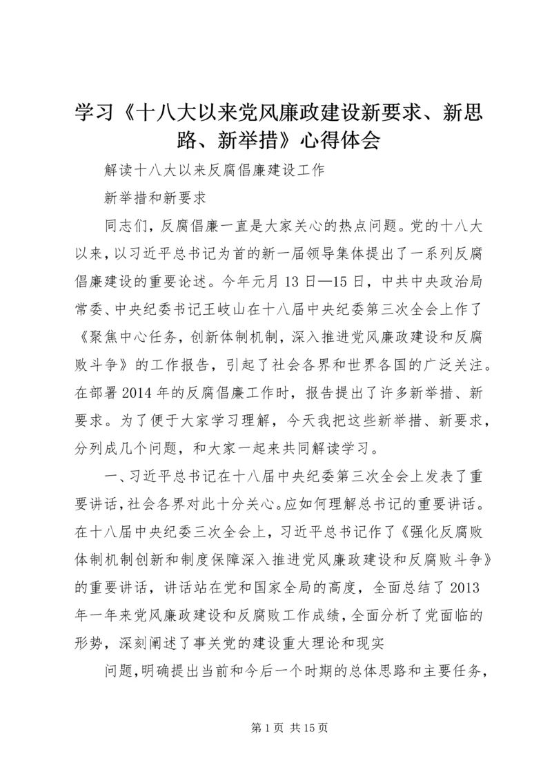 学习《十八大以来党风廉政建设新要求、新思路、新举措》心得体会 (5).docx