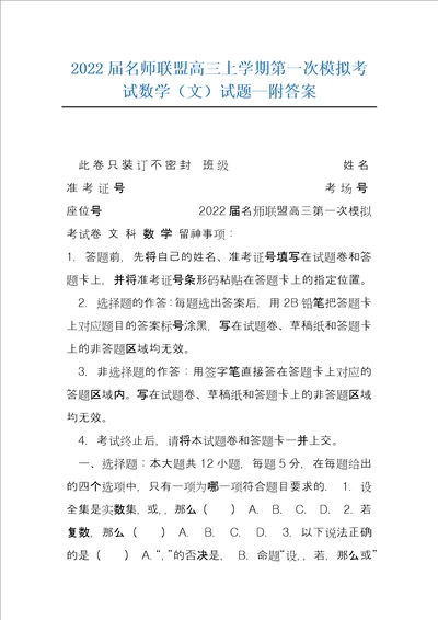 2022届名师联盟高三上学期第一次模拟考试数学文试题附答案