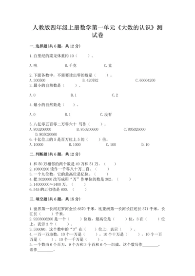 人教版四年级上册数学第一单元《大数的认识》测试卷含答案下载.docx