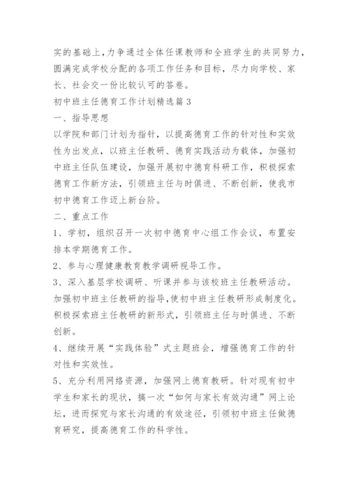 初中班主任德育工作计划_1.docx