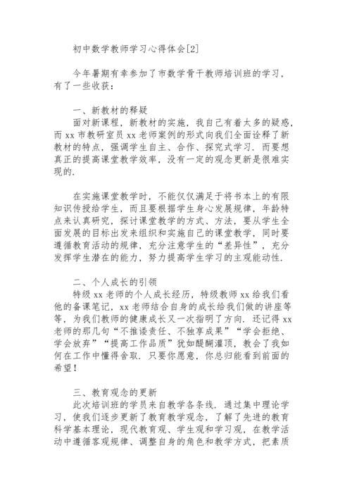 初中数学教师学习心得体会.docx