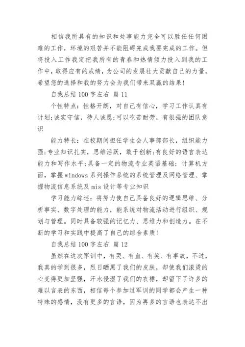 自我总结100字左右.docx