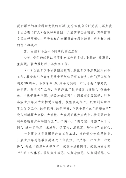 在自治区团委十一届四次全委(扩大)会议上的工作报告.docx