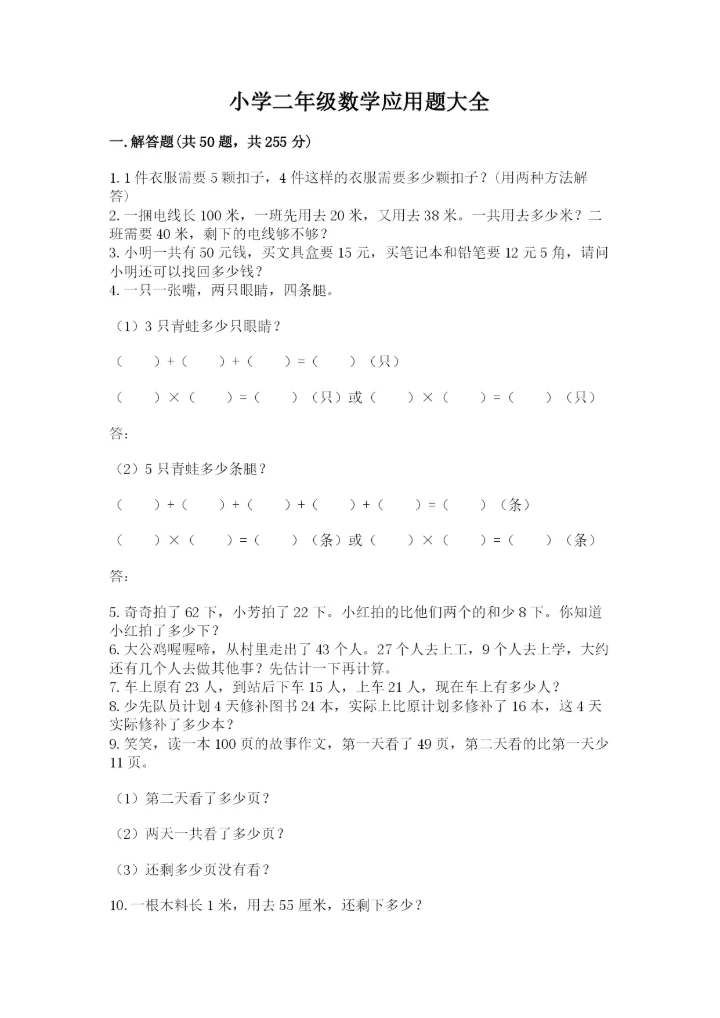 小学二年级数学应用题大全附答案【能力提升】.docx