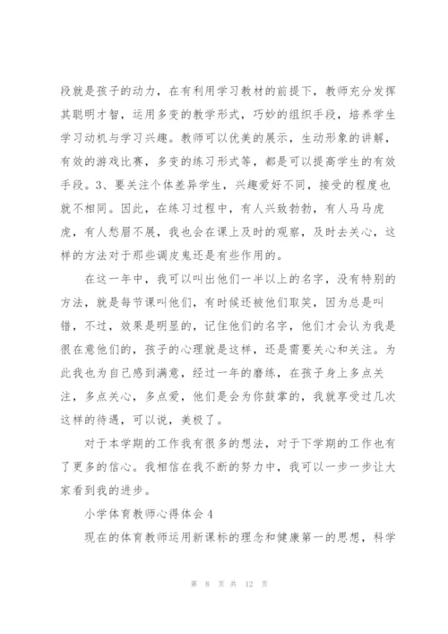 小学体育教师心得体会5篇.docx