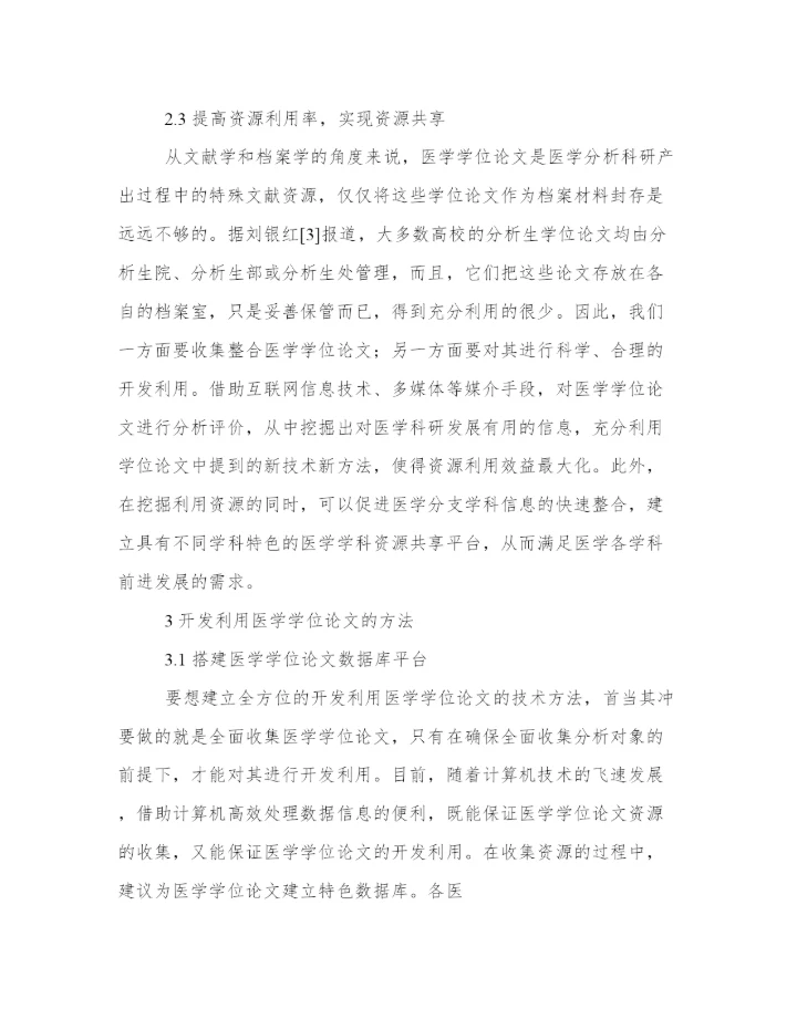 高校医学硕博学位论文的开发利用分析.docx