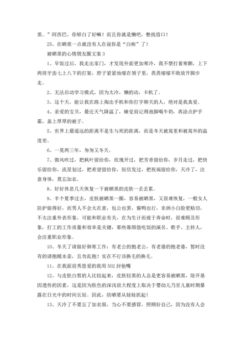 被晒黑的心情朋友圈说说文案优秀10篇.docx