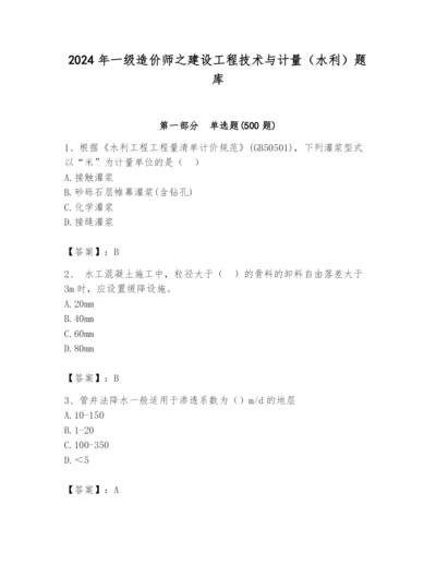 2024年一级造价师之建设工程技术与计量（水利）题库附答案（实用）.docx