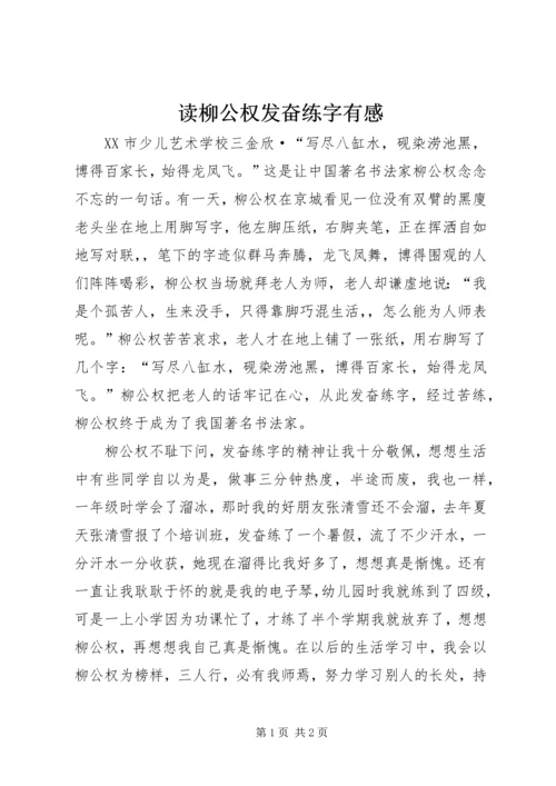 读柳公权发奋练字有感.docx