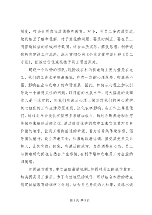 供电所诚信文化建设工作意见 (3).docx