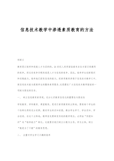 信息技术教学中渗透素质教育的方法.docx