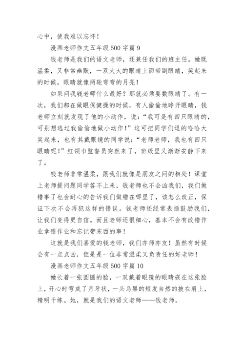 漫画老师作文五年级500字范文（精选10篇）.docx