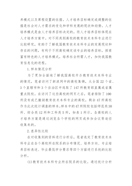 试论从47所大学看高师教育技术本科专业发展论文.docx