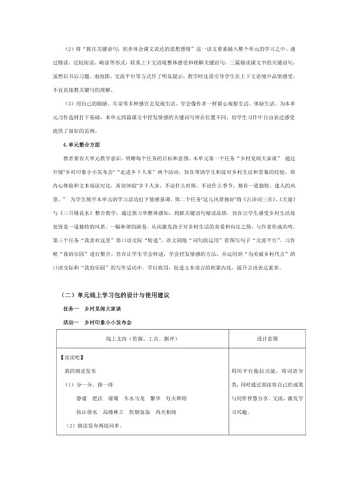 统编版四年级语文下册第一单元单元整体  教学设计