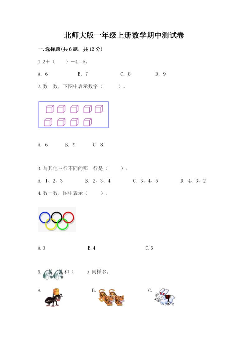 北师大版一年级上册数学期中测试卷附参考答案（综合卷）.docx
