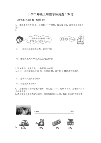 小学二年级上册数学应用题100道【必考】.docx