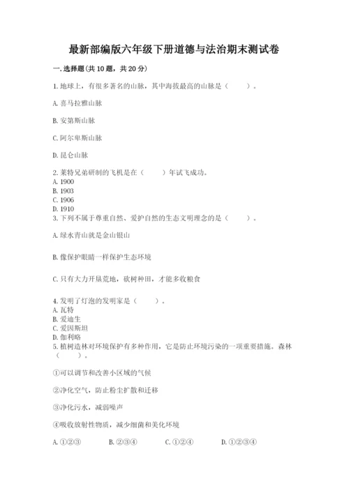 最新部编版六年级下册道德与法治期末测试卷（黄金题型）word版.docx